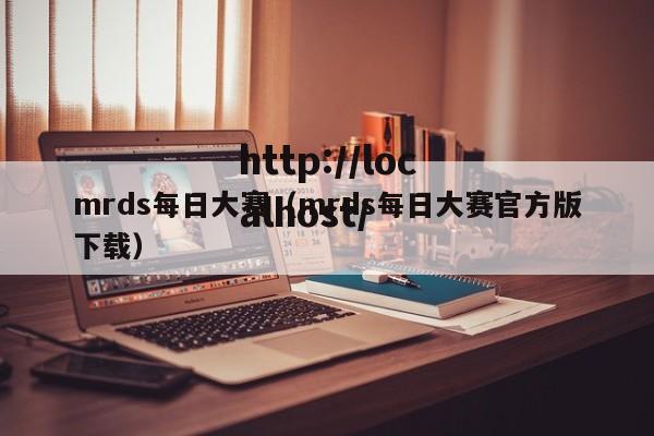 mrds每日大赛（mrds每日大赛官方版下载）