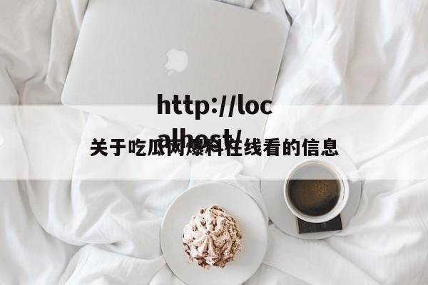 关于吃瓜网爆料在线看的信息