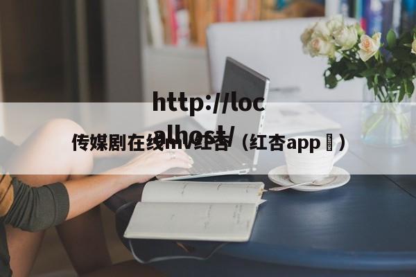 传媒剧在线mv红杏（红杏app ）