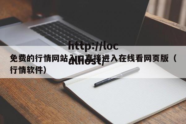 免费的行情网站入口直接进入在线看网页版（行情软件）
