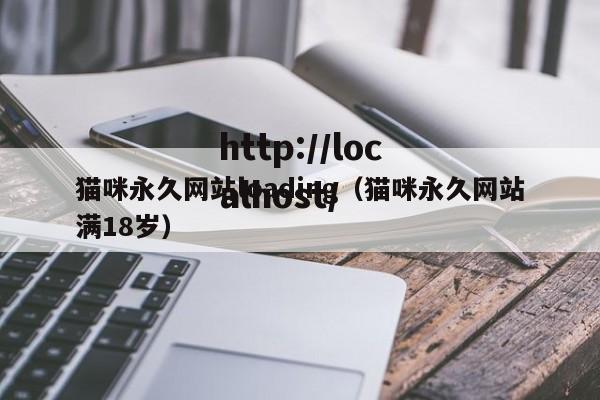 猫咪永久网站loading（猫咪永久网站满18岁）
