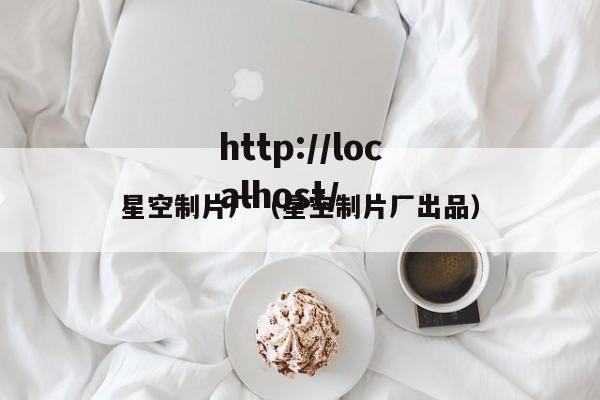 星空制片厂（星空制片厂出品）