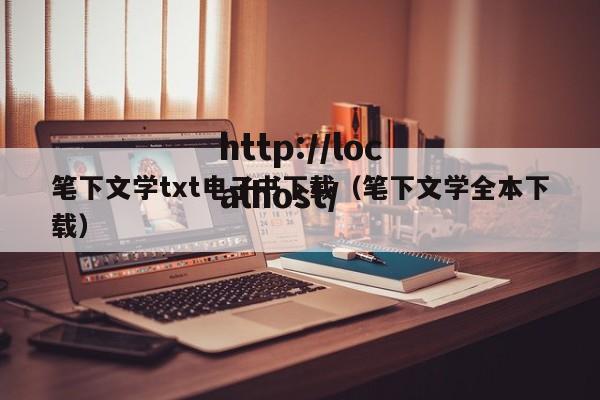 笔下文学txt电子书下载（笔下文学全本下载）
