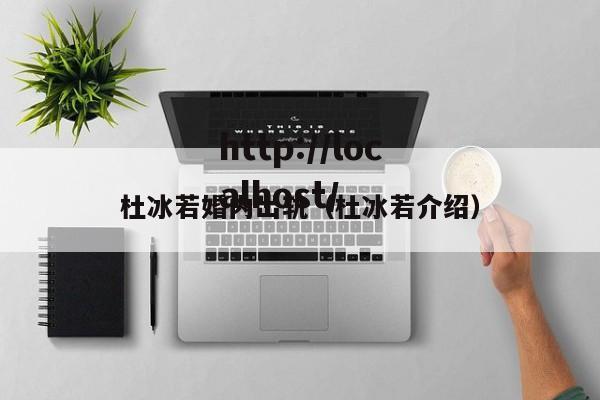 杜冰若婚内出轨（杜冰若介绍）