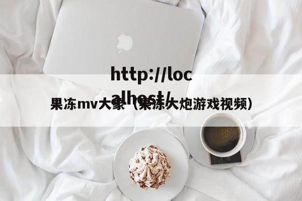 果冻mv大象（果冻大炮游戏视频）
