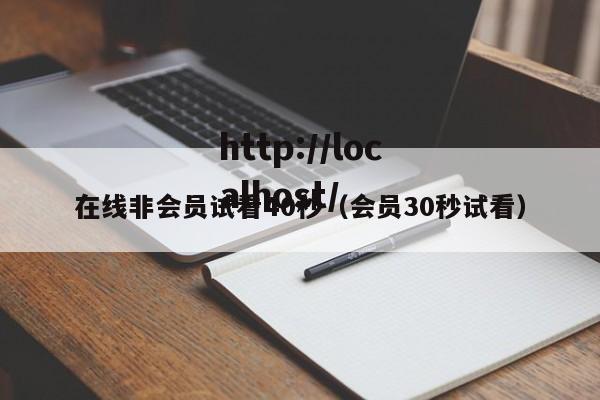 在线非会员试看40秒（会员30秒试看）