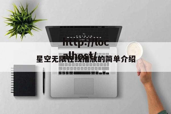 星空无限在线播放的简单介绍