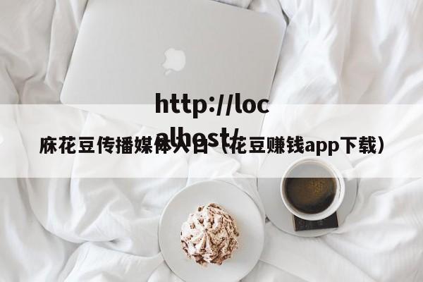 庥花豆传播媒体入口（花豆赚钱app下载）