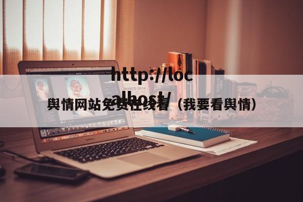 舆情网站免费在线看（我要看舆情）
