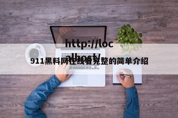 911黑料网在线看完整的简单介绍