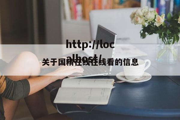 关于国精在线在线看的信息