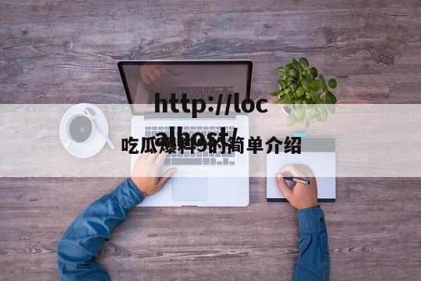 吃瓜爆料9的简单介绍