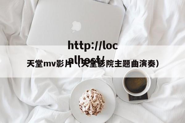 天堂mv影片（天堂影院主题曲演奏）