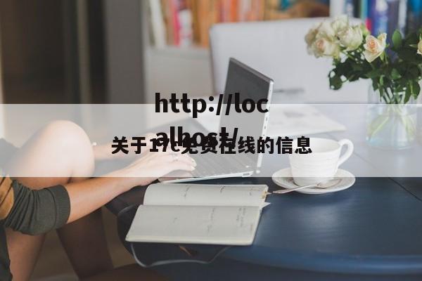 关于17c免费在线的信息
