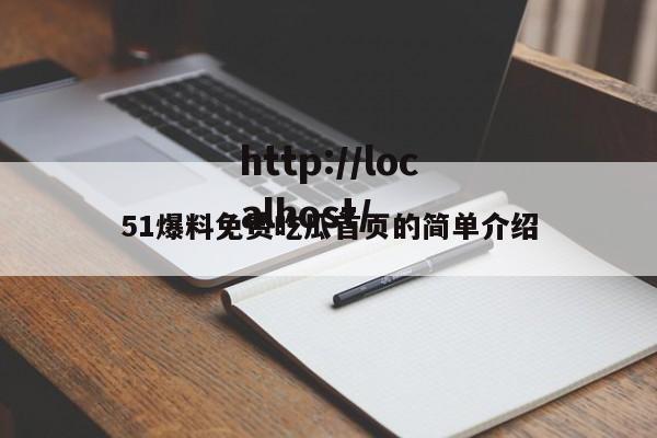 51爆料免费吃瓜首页的简单介绍
