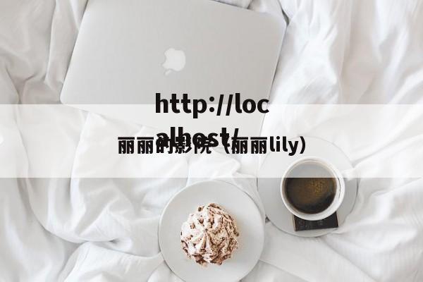 丽丽的影院（丽丽lily）