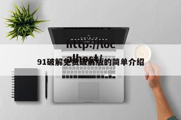 91破解免费破解版的简单介绍