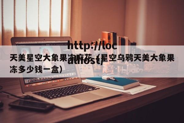 天美星空大象果冻麻花（星空乌鸦天美大象果冻多少钱一盒）