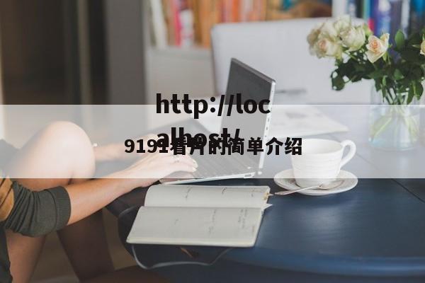 9191看片的简单介绍