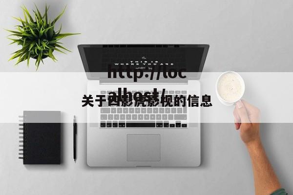 关于四影虎影视的信息