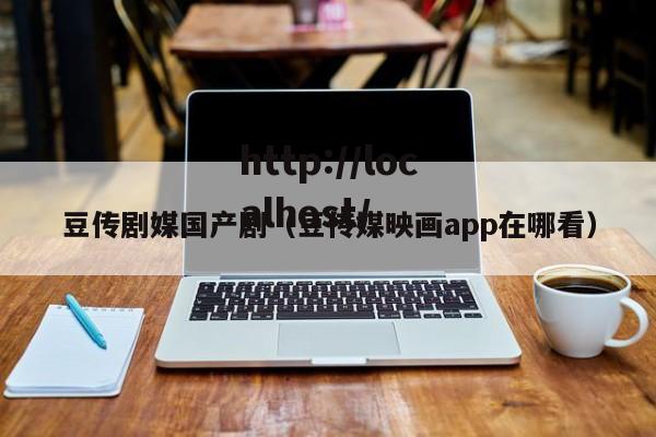豆传剧媒国产剧（豆传媒映画app在哪看）