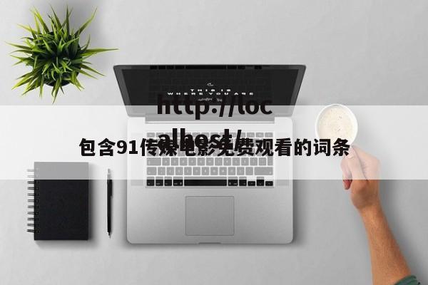 包含91传媒电影免费观看的词条
